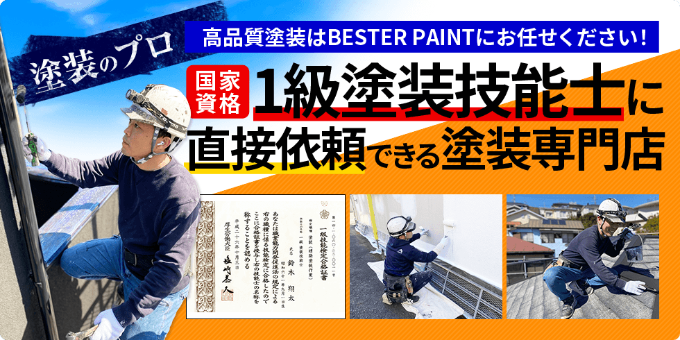 高品質塗装はBESTER PAINTにお任せください！国家資格1級塗装技能士に直接依頼できる塗装専門店
