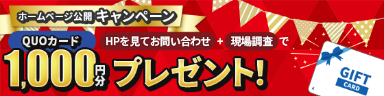 ホームページ公開キャンペーンクオ・カード1,000円分プレゼント！