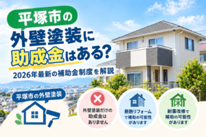平塚市の外壁塗装と助成金・補助金について解説するイメージ画像