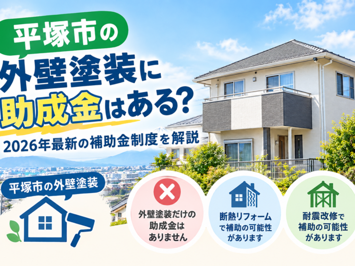 平塚市の外壁塗装と助成金・補助金について解説するイメージ画像