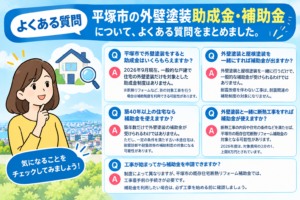 平塚市の外壁塗装助成金・補助金に関するよくある質問をまとめたイラスト